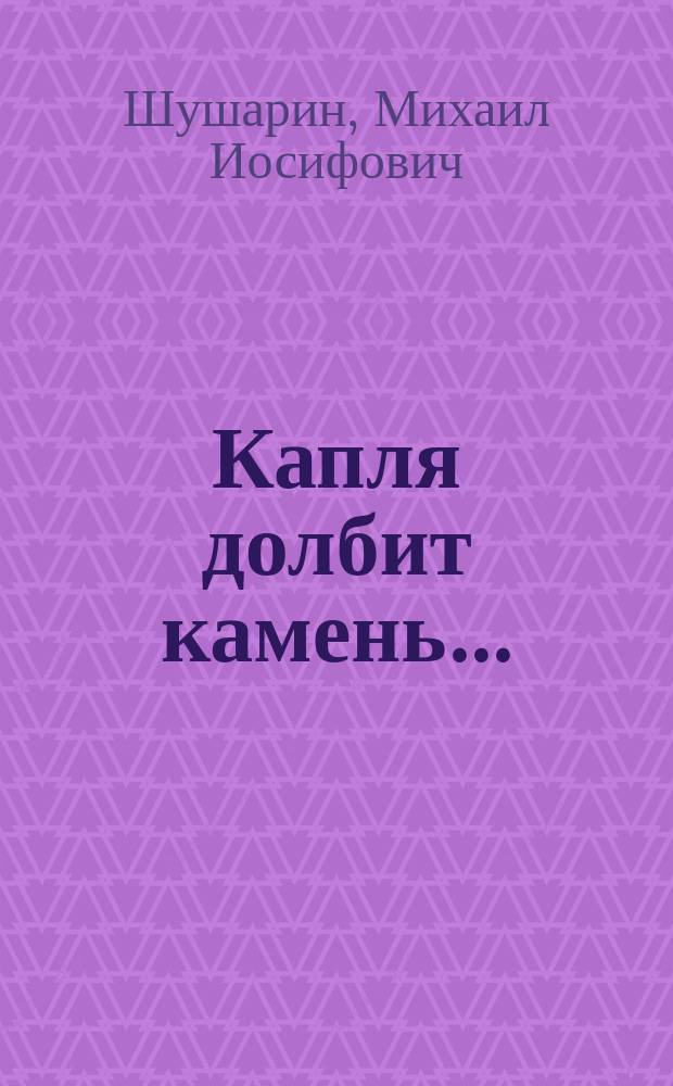Капля долбит камень... : О работниках Курган. обл. больницы