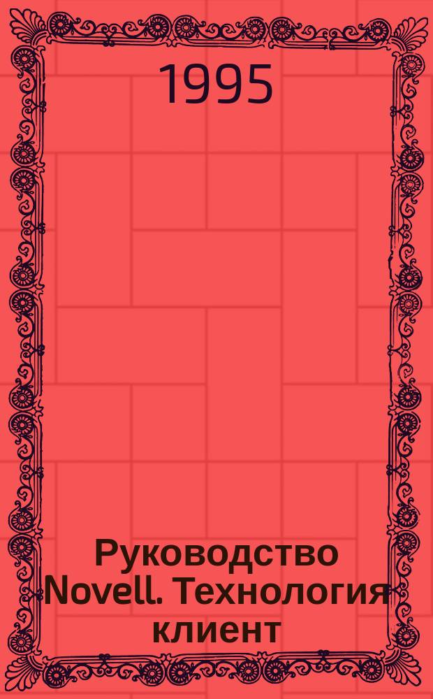 Руководство Novell. Технология клиент/сервер и ее приложения : Пер. с англ.