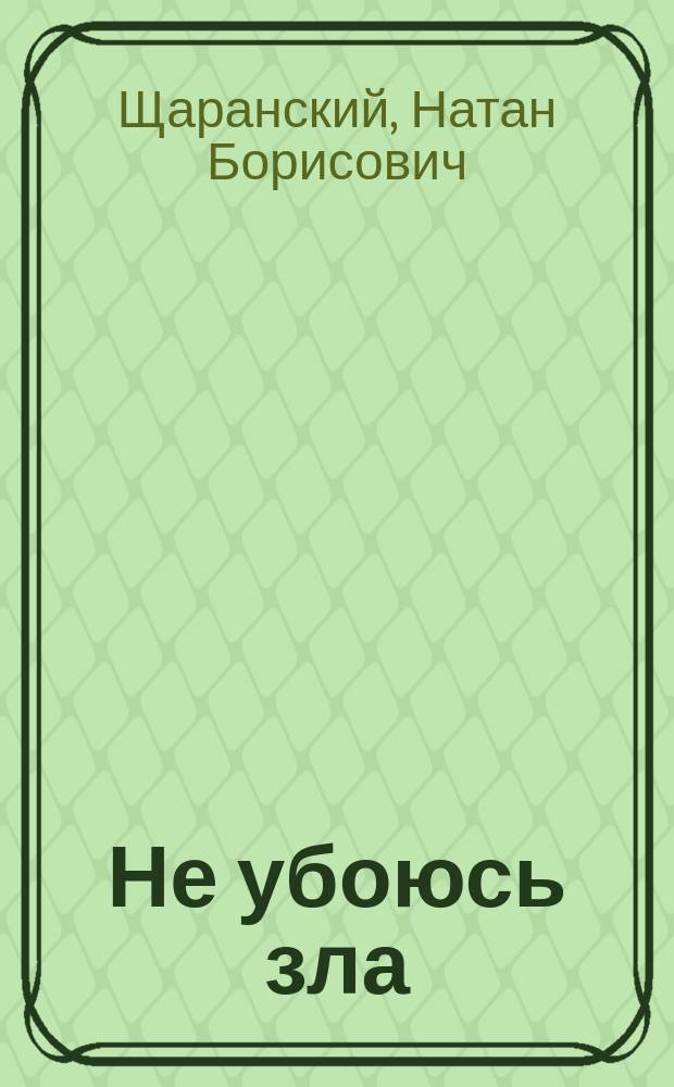 Не убоюсь зла : Воспоминания