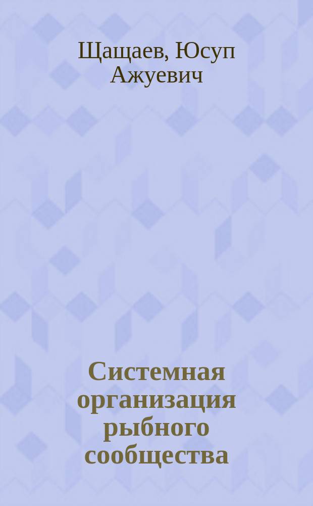 Системная организация рыбного сообщества