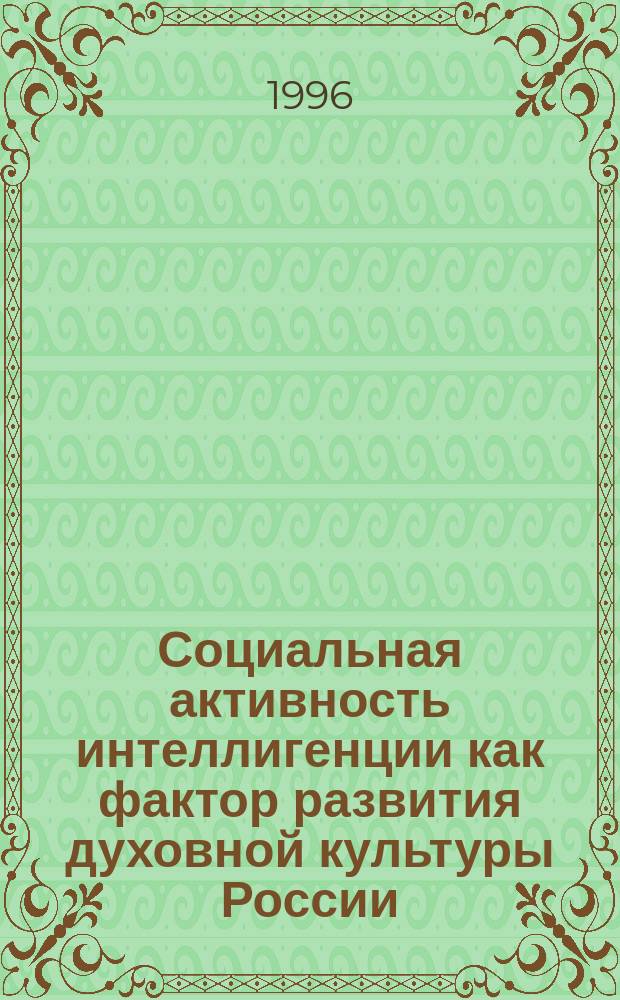 Социальная активность интеллигенции как фактор развития духовной культуры России