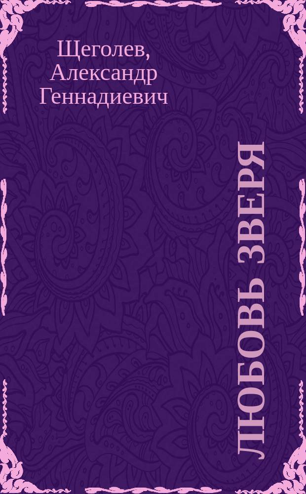 Любовь зверя : Повести