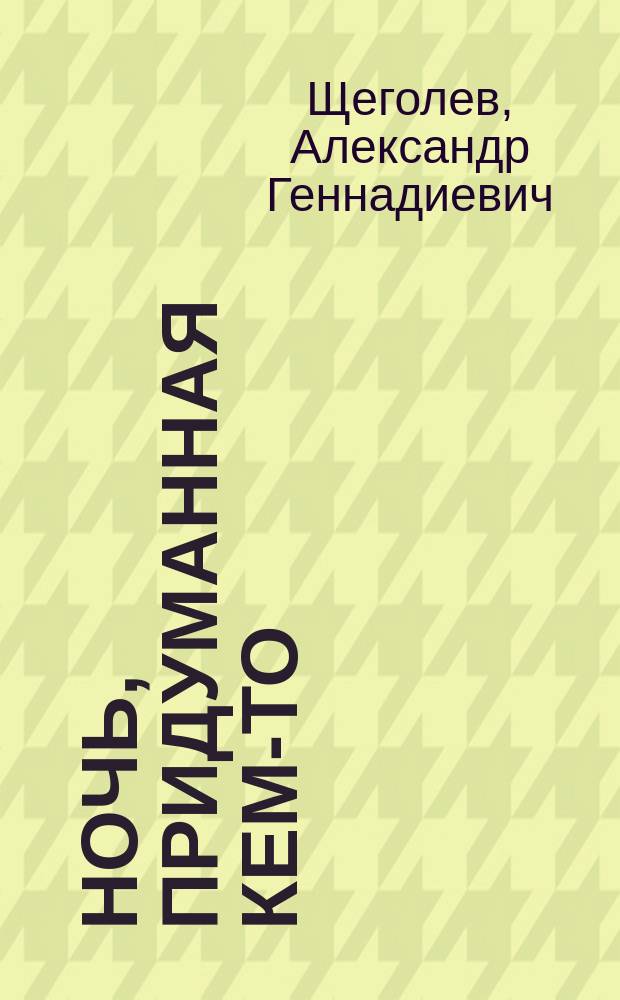Ночь, придуманная кем-то : Повесть