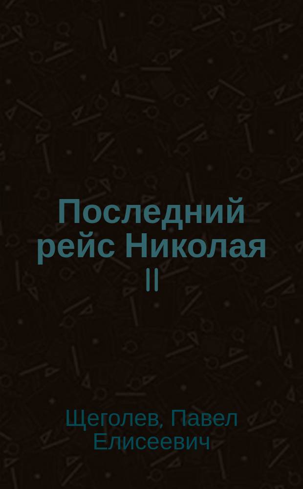 Последний рейс Николая II