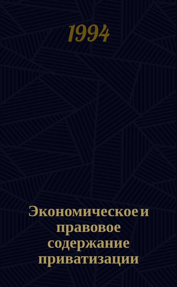 Экономическое и правовое содержание приватизации : (Теория и практика вопр.)
