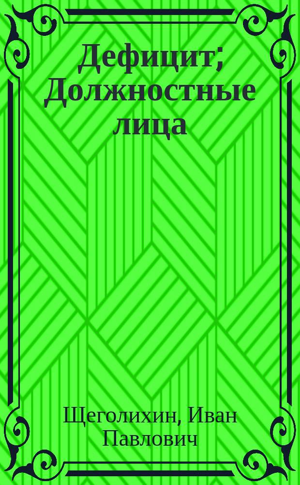 Дефицит; Должностные лица: Романы / Иван Щеголихин