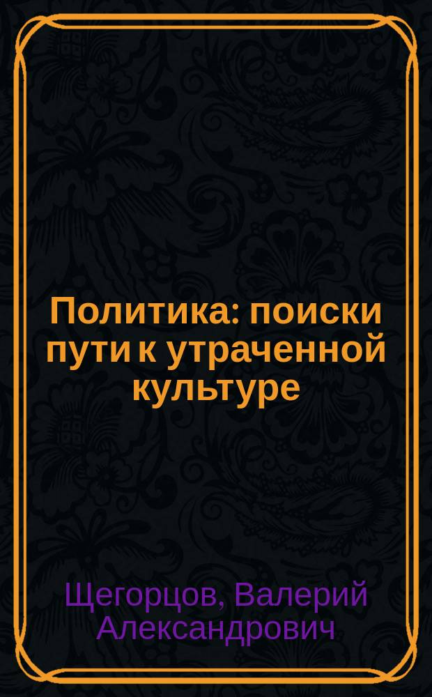 Политика: поиски пути к утраченной культуре