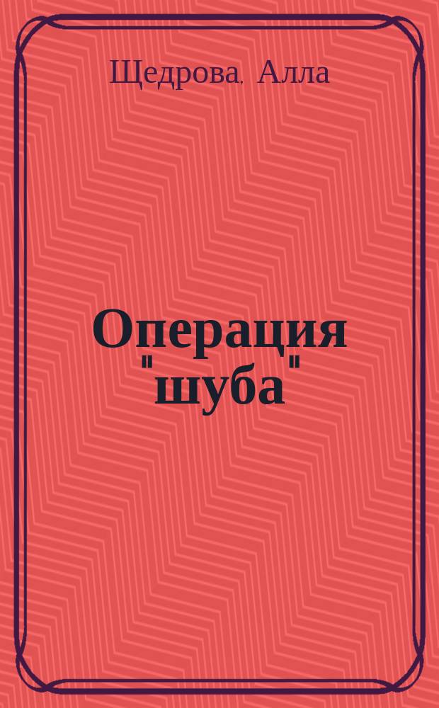 Операция "шуба" : Убийство перед венчанием