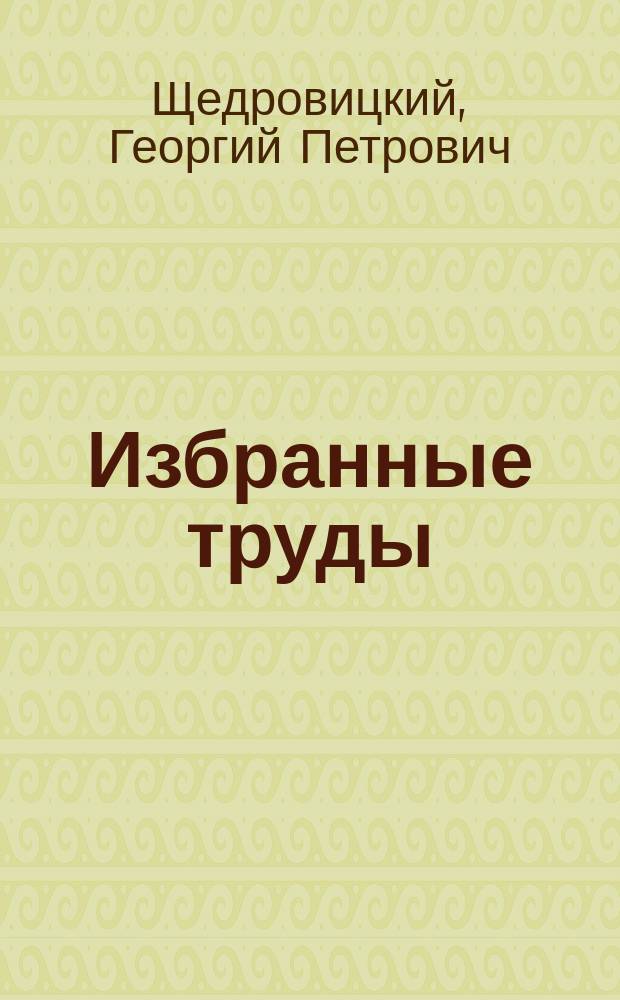 Избранные труды = Selected works