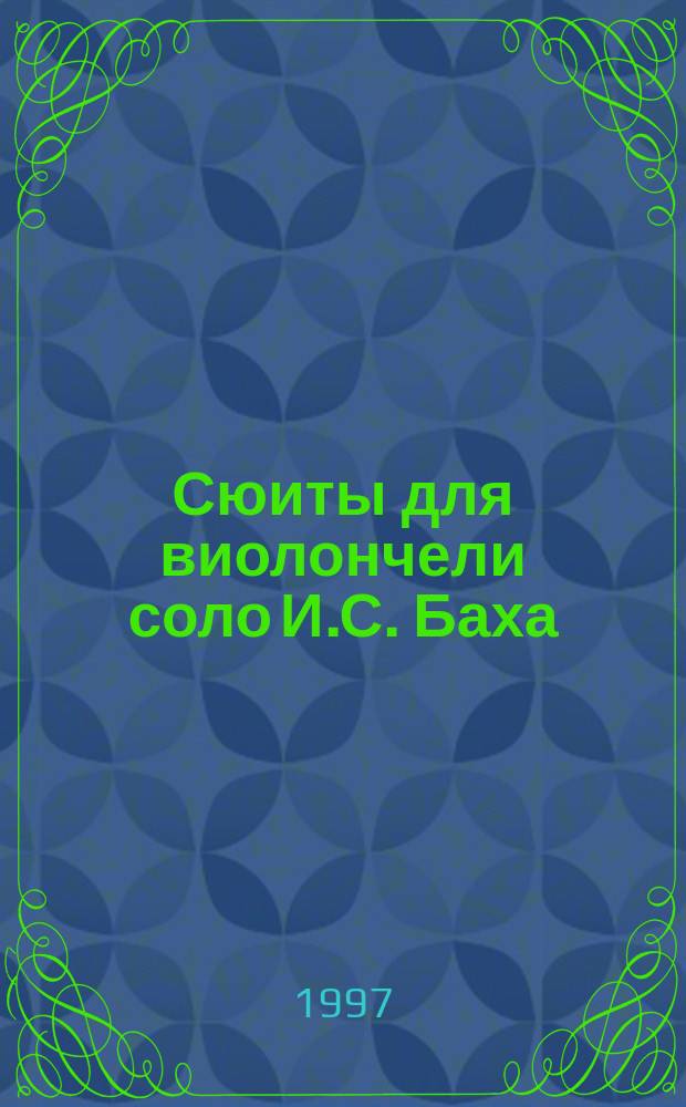 Сюиты для виолончели соло И.С. Баха