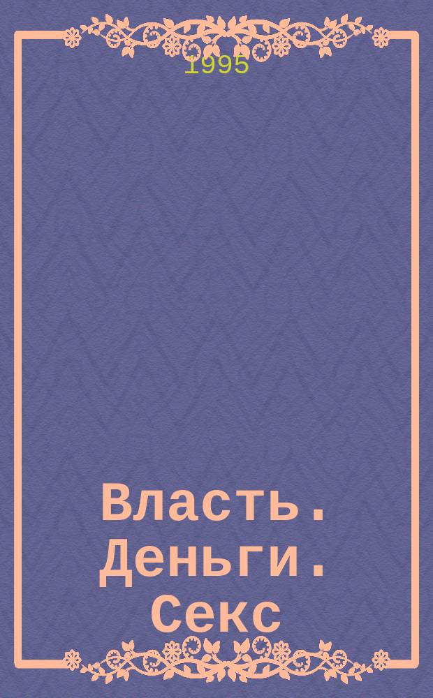 Власть. Деньги. Секс : Роман. Повесть