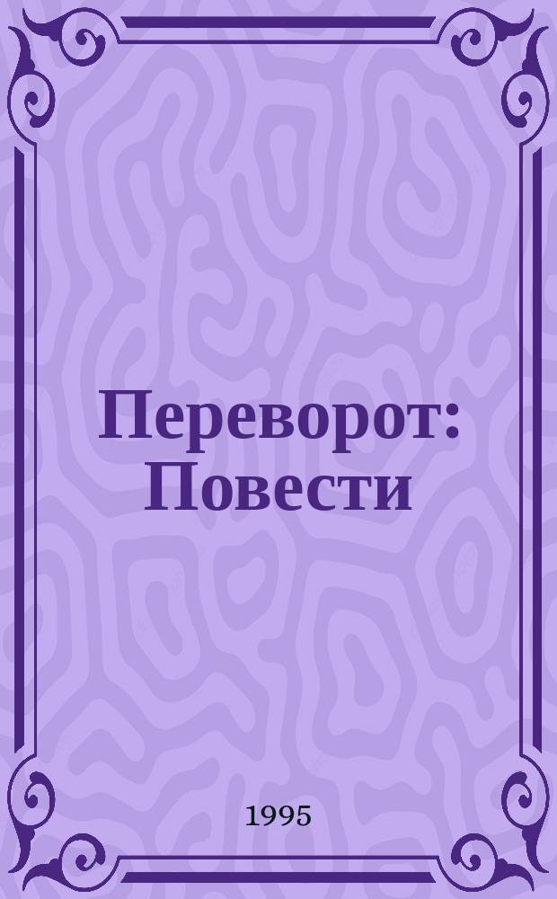 Переворот : Повести