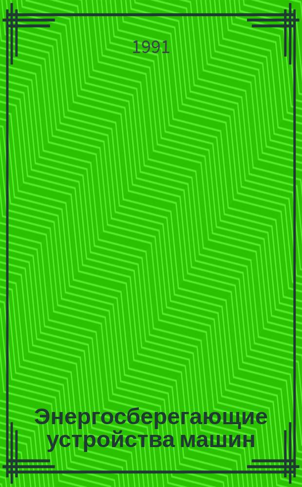 Энергосберегающие устройства машин