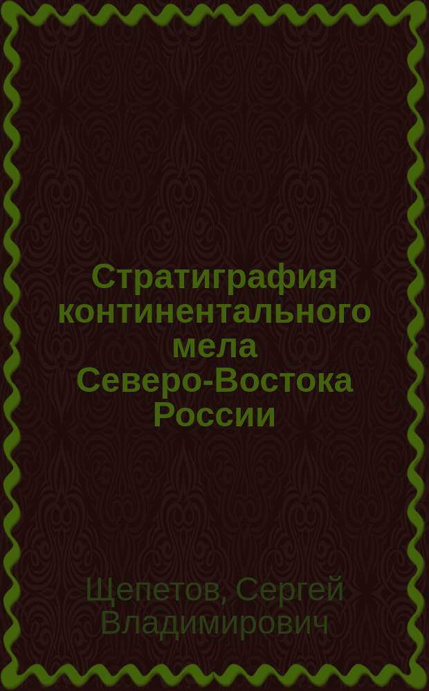 Стратиграфия континентального мела Северо-Востока России