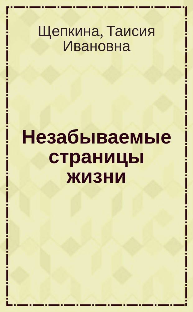 Незабываемые страницы жизни : К 50-летию Омского обл. госпиталя инвалидов Отеч. войны