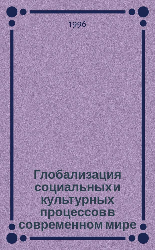 Глобализация социальных и культурных процессов в современном мире (экологический аспект) : Учеб. пособие