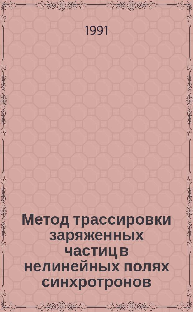 Метод трассировки заряженных частиц в нелинейных полях синхротронов