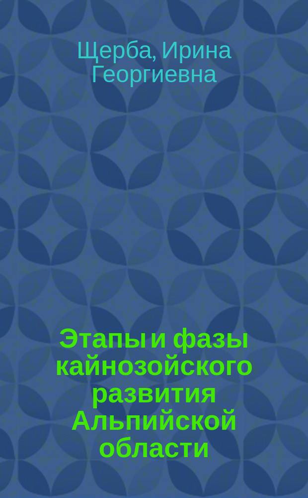 Этапы и фазы кайнозойского развития Альпийской области