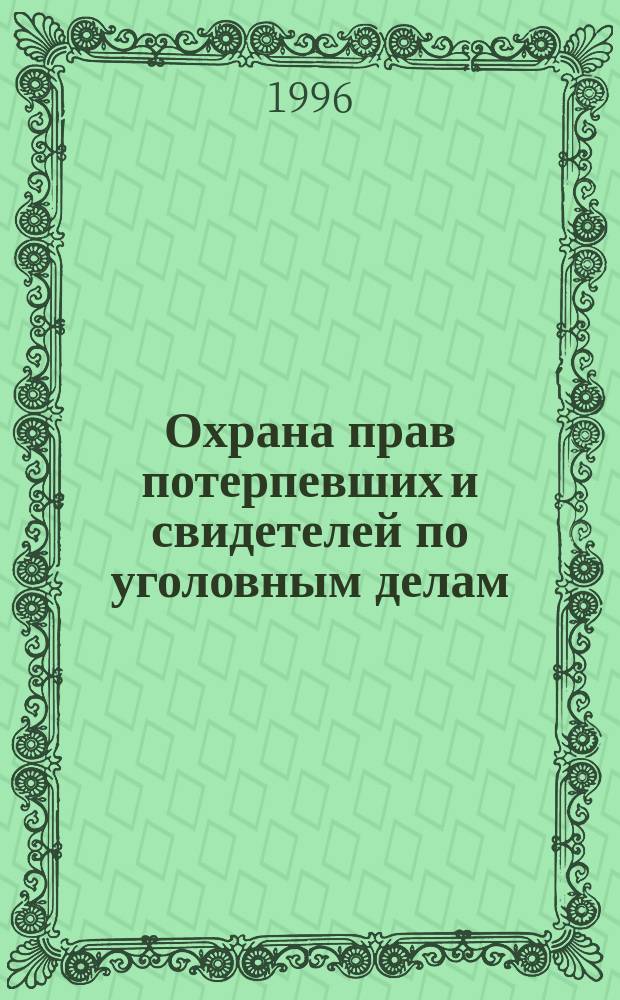 Охрана прав потерпевших и свидетелей по уголовным делам : Практ. пособие