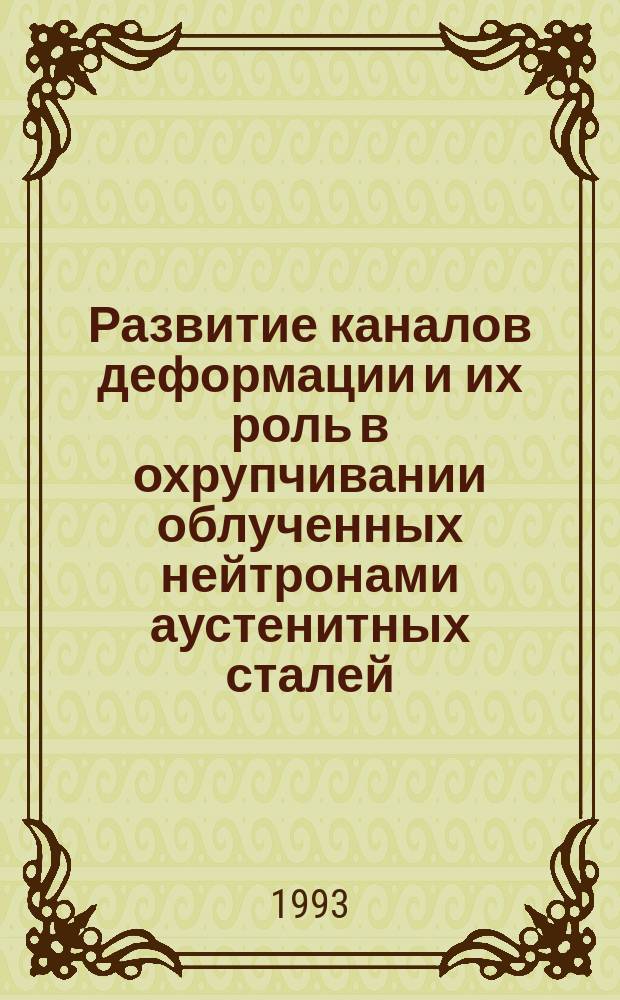 Развитие каналов деформации и их роль в охрупчивании облученных нейтронами аустенитных сталей
