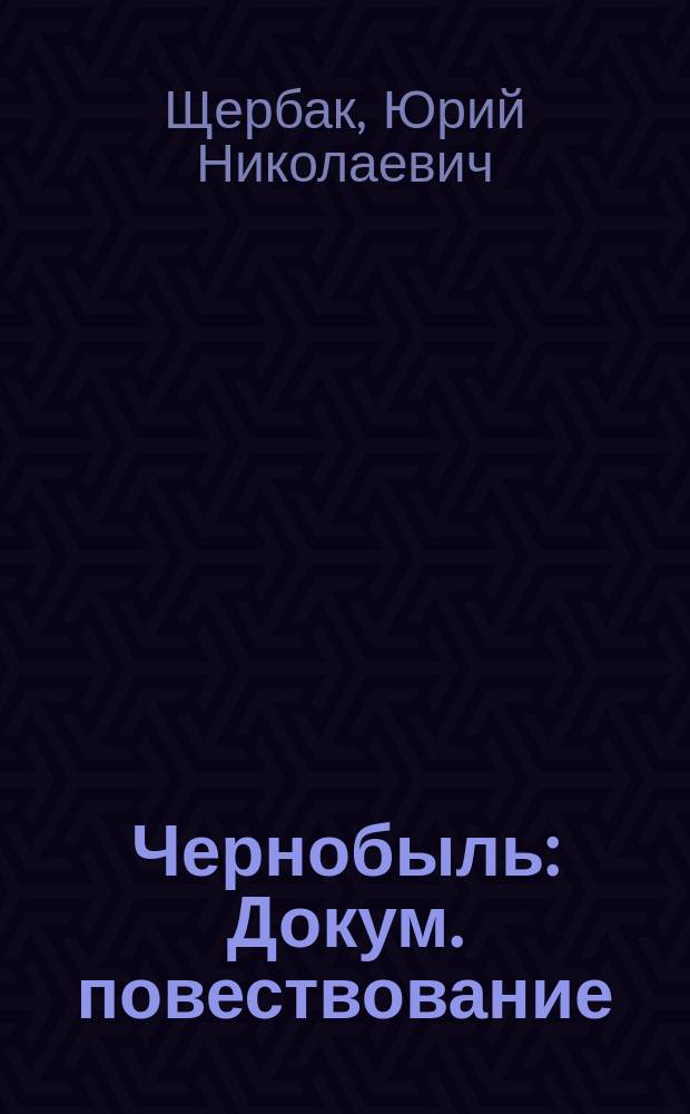 Чернобыль : Докум. повествование