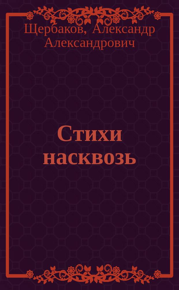 Стихи насквозь : Сборник