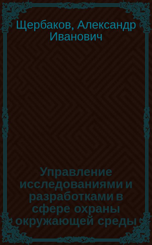 Управление исследованиями и разработками в сфере охраны окружающей среды : (Обзор)