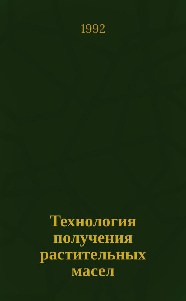 Технология получения растительных масел : Учеб. для ПТУ