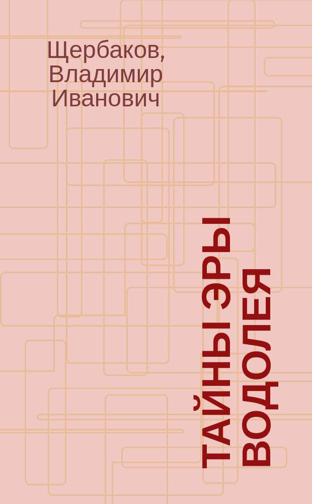 Тайны эры Водолея