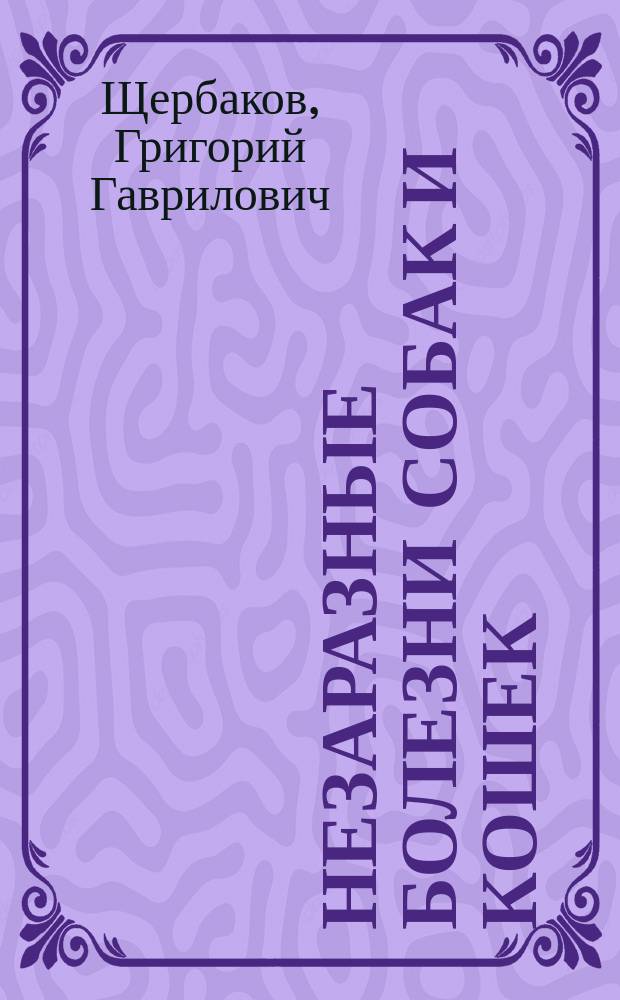 Незаразные болезни собак и кошек : Практ. пособие