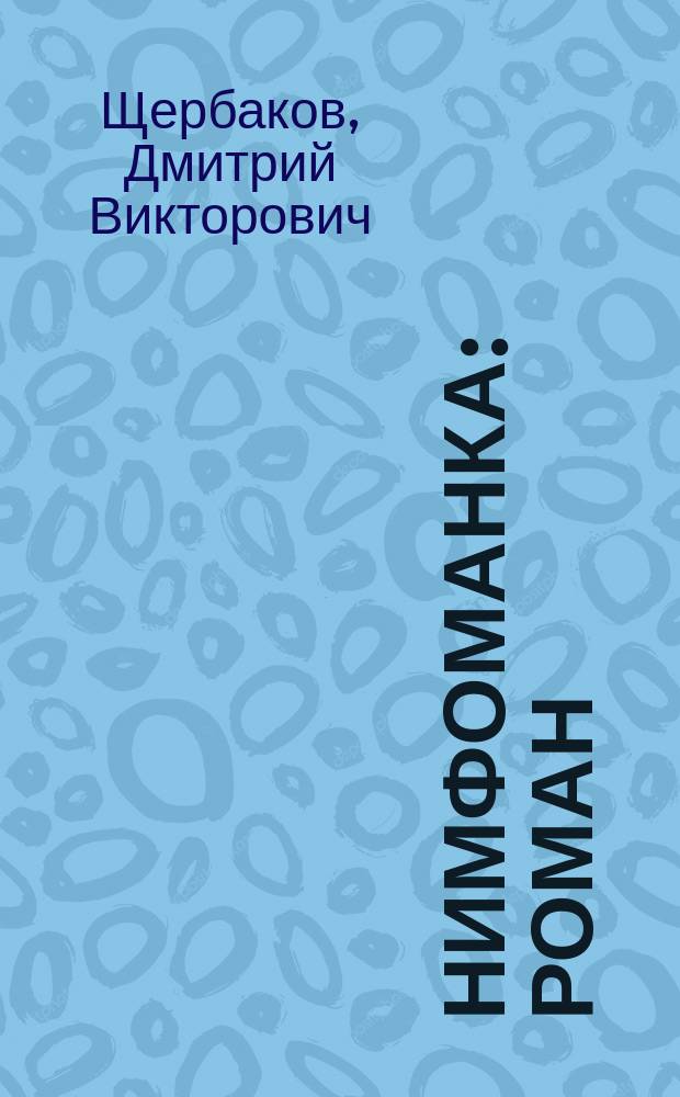 Нимфоманка : Роман