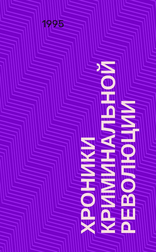 Хроники криминальной революции : Роман, повесть