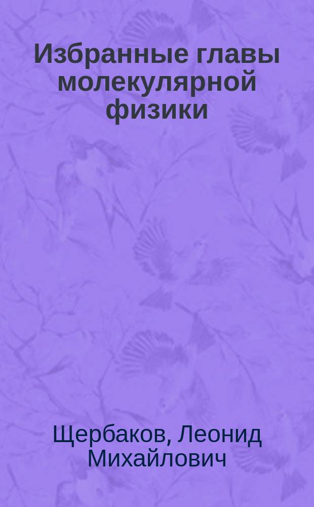 Избранные главы молекулярной физики : Современ. подход к термодинамике и стат. физике : Учеб. пособие
