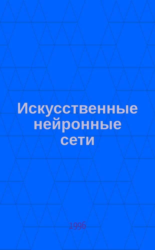 Искусственные нейронные сети : Конспект лекций