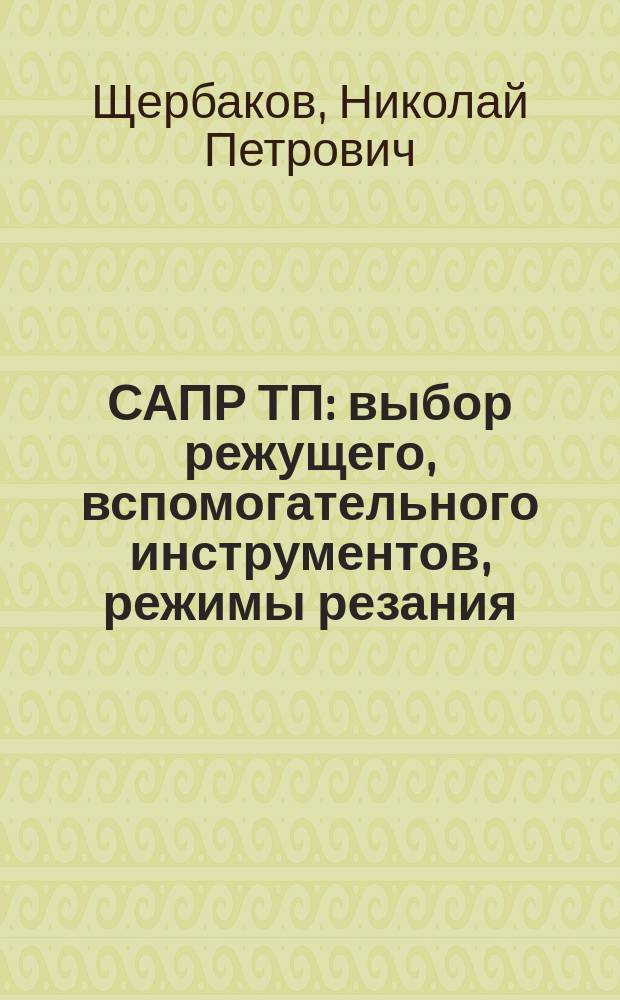 САПР ТП: выбор режущего, вспомогательного инструментов, режимы резания : Учеб. пособие