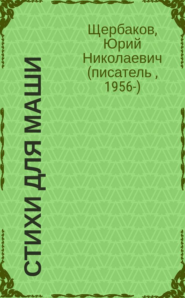 Стихи для Маши : Для детей