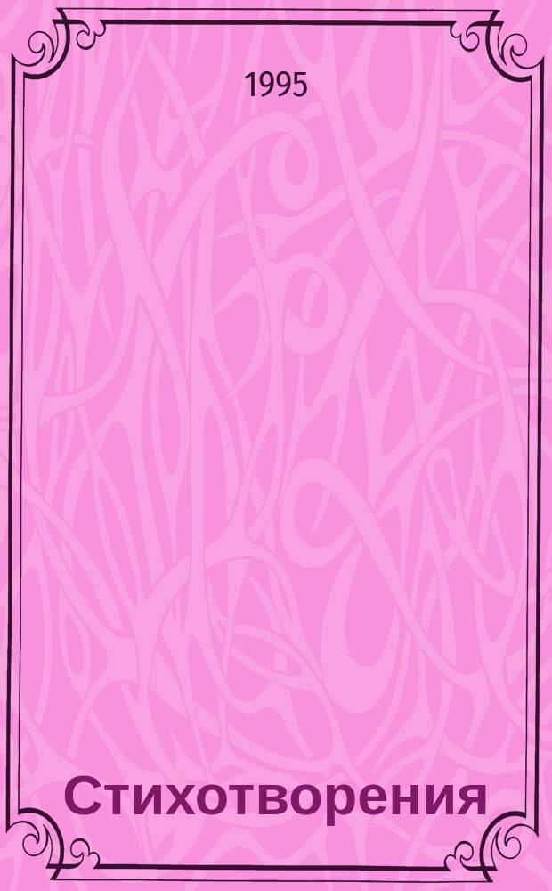 Стихотворения