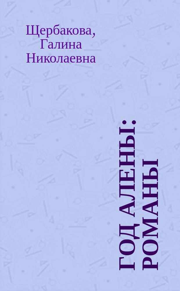 Год Алены : Романы
