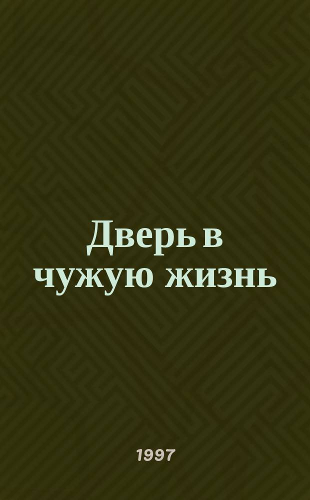 Дверь в чужую жизнь : Повести и рассказы