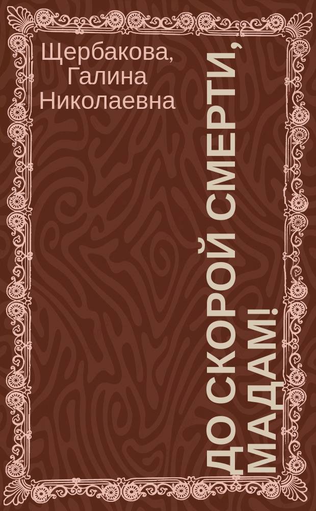 До скорой смерти, мадам! : Сборник