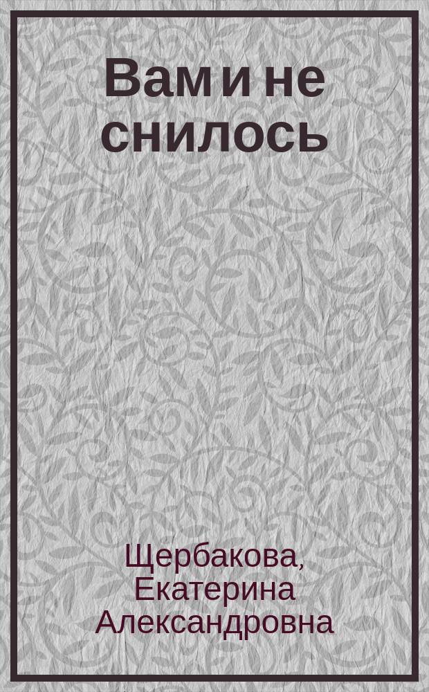 Вам и не снилось : Пятнадцать лет спустя