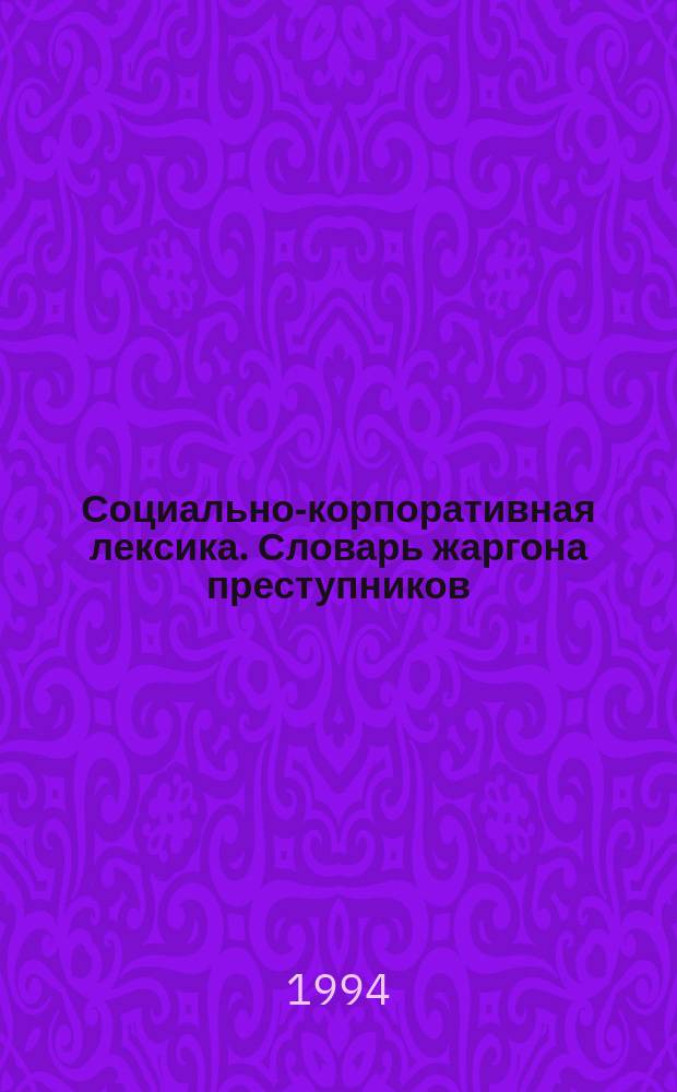 Социально-корпоративная лексика. Словарь жаргона преступников : Учеб. пособие
