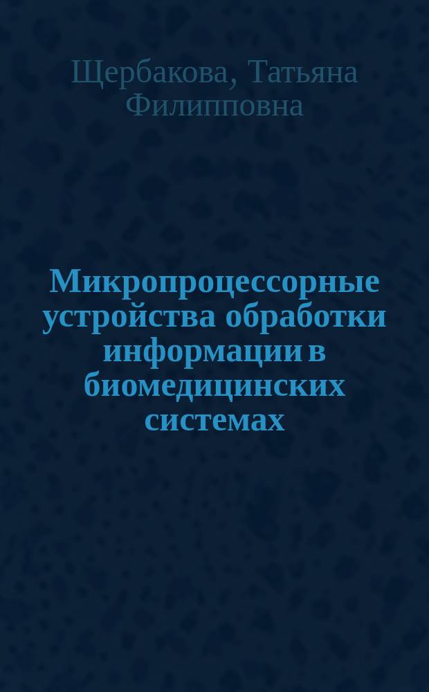 Микропроцессорные устройства обработки информации в биомедицинских системах : Учеб. пособие по курсовому и диплом. проектированию