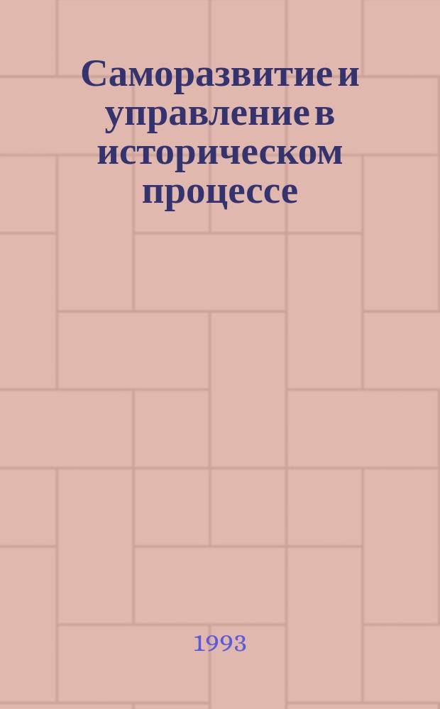 Саморазвитие и управление в историческом процессе : Учеб. пособие для студентов всех спец