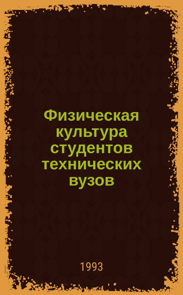 Физическая культура студентов технических вузов