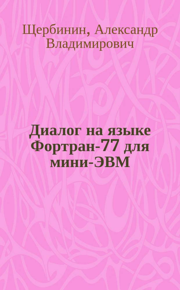 Диалог на языке Фортран-77 для мини-ЭВМ