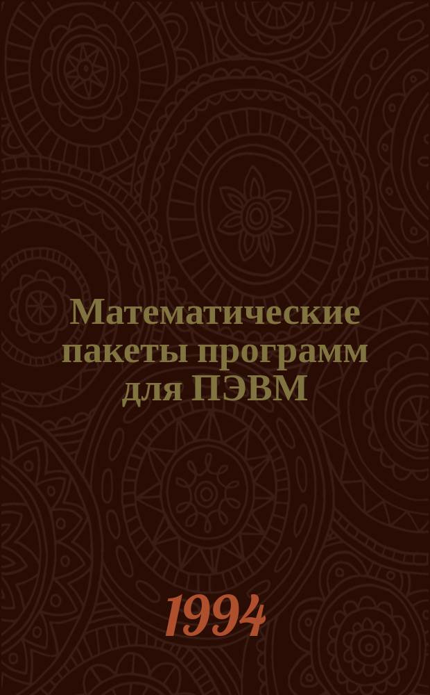 Математические пакеты программ для ПЭВМ : Учеб. пособие для студентов 3-го курса АВТФ (спец. 19.07) дневного отд-ния
