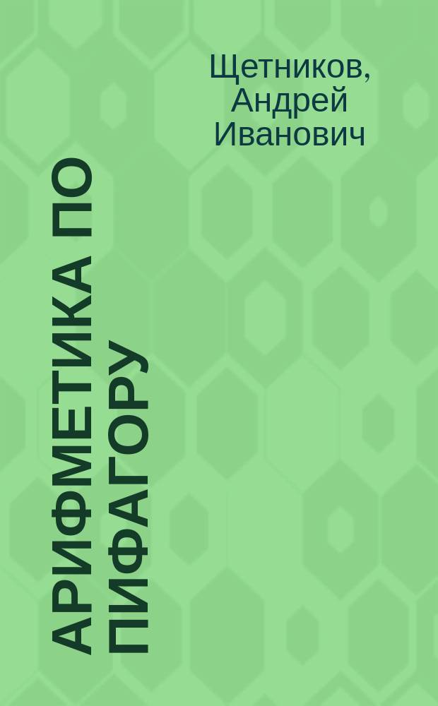 Арифметика по Пифагору : 6-8 кл. : Доп. учеб. пособие