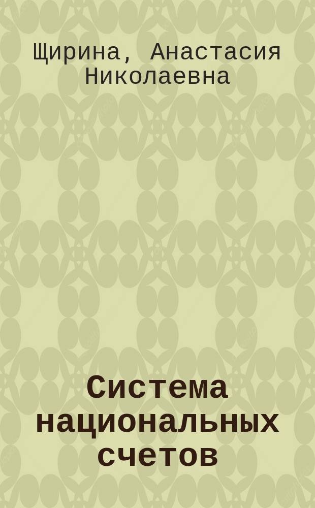 Система национальных счетов : Учеб. пособие