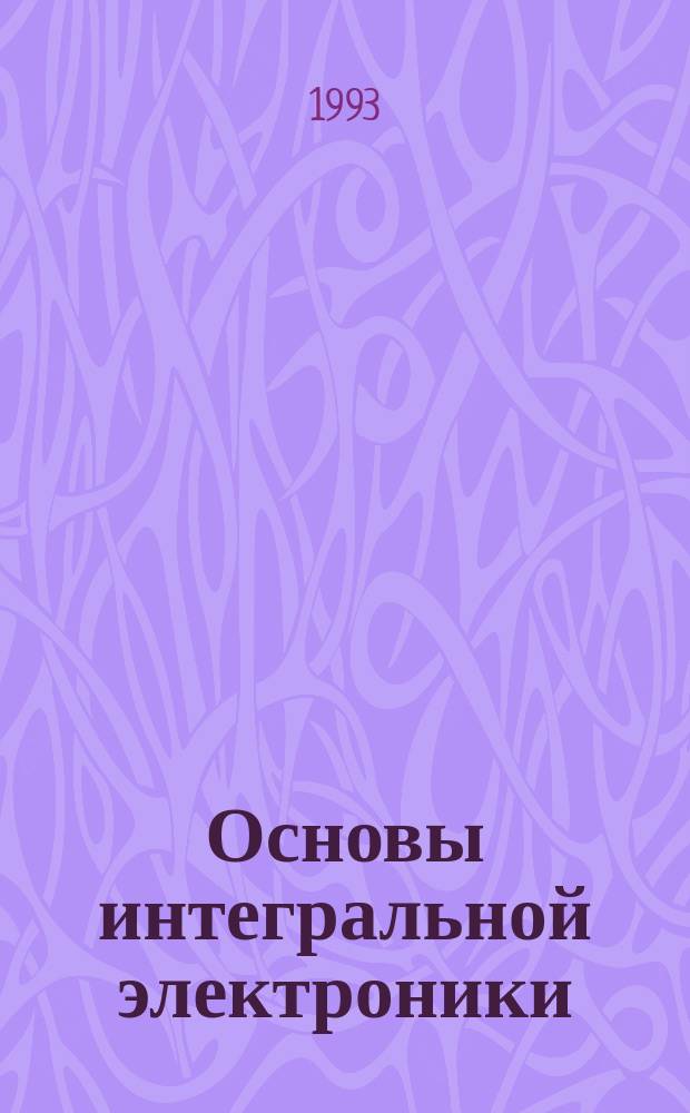 Основы интегральной электроники : Учеб. пособие